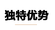 北京八通律師事務(wù)所的獨(dú)特優(yōu)勢(shì)
