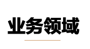 北京八通律師事務(wù)所業(yè)務(wù)領(lǐng)域包括刑事案件民事訴訟打官司